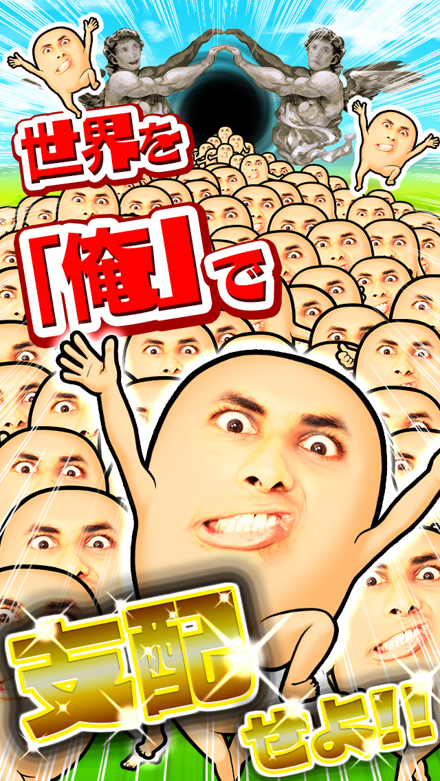 俺だ俺だ俺だ俺だ俺だ俺だ俺だ俺だ顔を増やしまくれ！のスクリーンショット_1