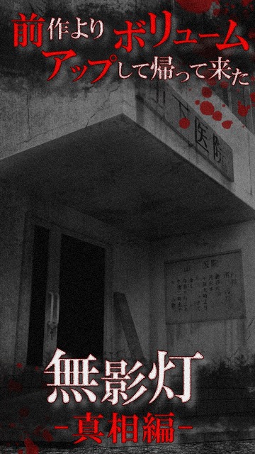 続・恐怖！廃病院からの脱出：無影灯・真相編のスクリーンショット_1