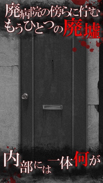 続・恐怖！廃病院からの脱出：無影灯・真相編のスクリーンショット_3