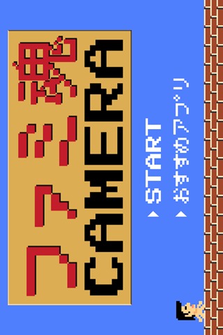 ファミ魂カメラ ～昔懐かしのゲーム風に写真をドット絵加工～のスクリーンショット_1