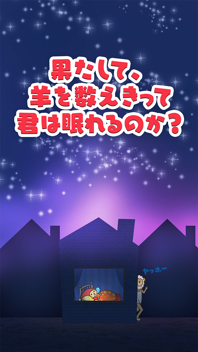 最後の羊のスクリーンショット_3