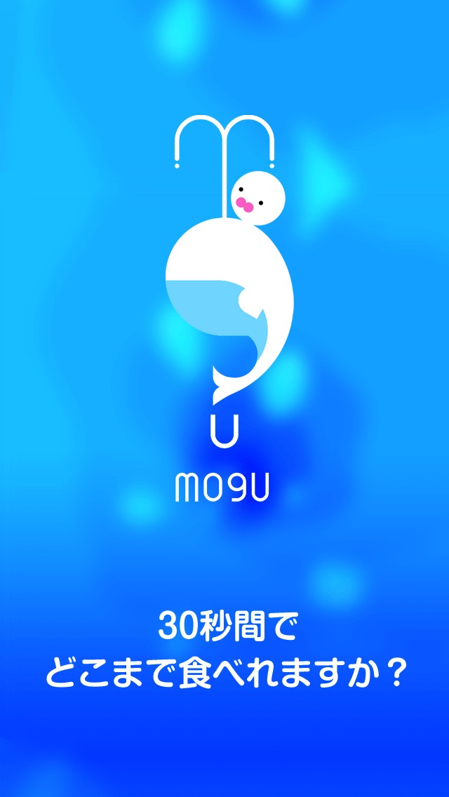 MOGU:弱肉強食ゲーム-30秒でどこまで食べれますか？-のスクリーンショット_5