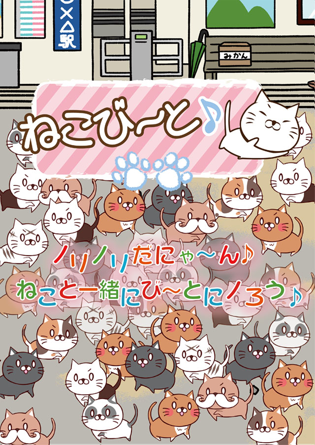 ねこび〜と♪のスクリーンショット_1