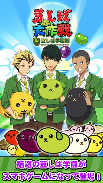 豆しば大作戦～豆しば学園編のスクリーンショット_1