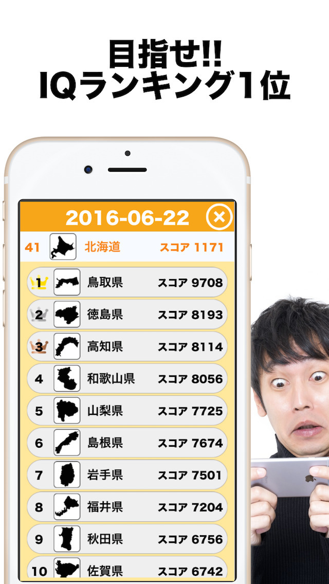 都道府県対抗！ IQランキングのスクリーンショット_3