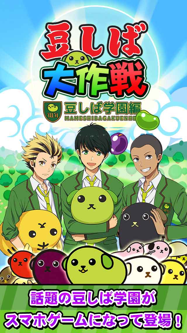 豆しば大作戦～豆しば学園編のスクリーンショット_1
