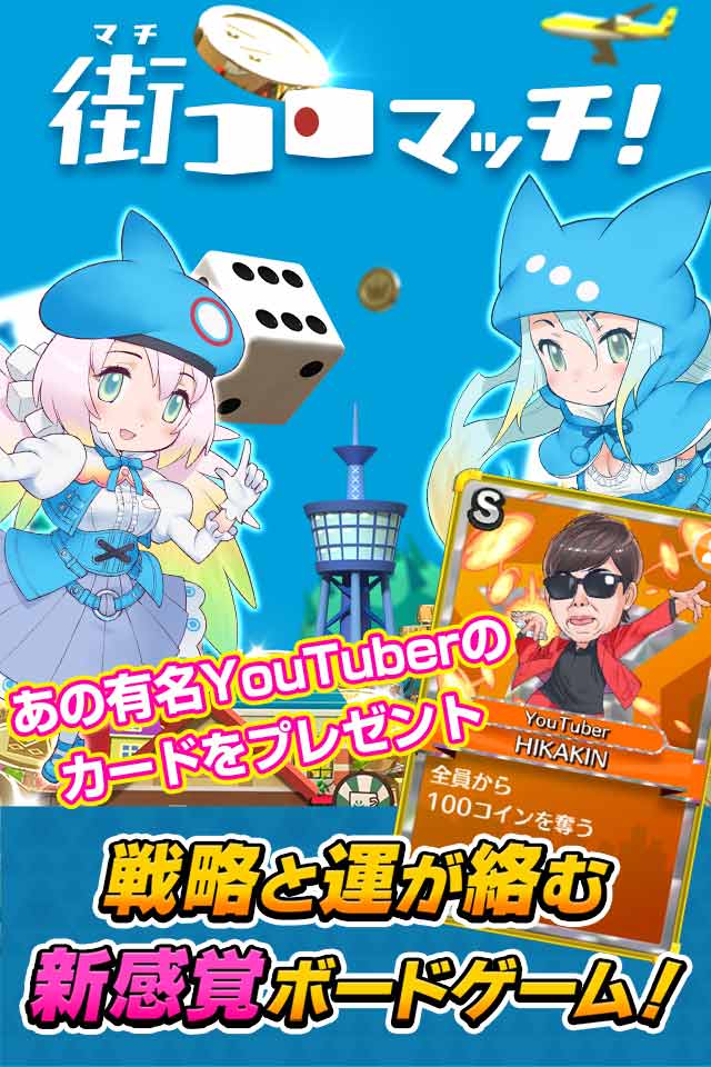 【25万人突破】街コロマッチ!のスクリーンショット_1