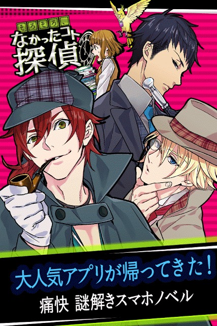 謎解き痛快スマホノベル「そろそろ、なかったコト探偵」のスクリーンショット_1
