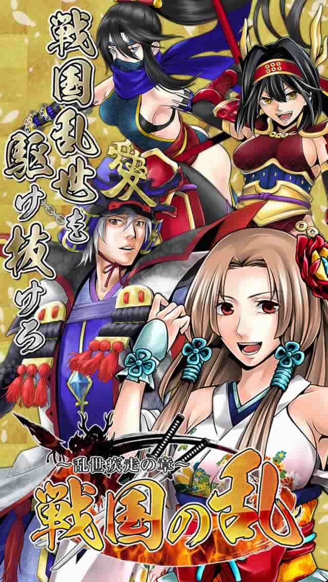 戦国の乱〜乱世疾走の章〜のスクリーンショット_1