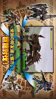 モンスターハンター マッシヴハンティングのスクリーンショット_2