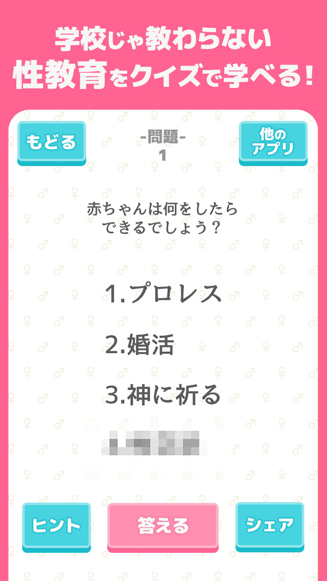 性教育そうだったのか！世界一まなべる保健体育クイズ(画像付き)のスクリーンショット_3