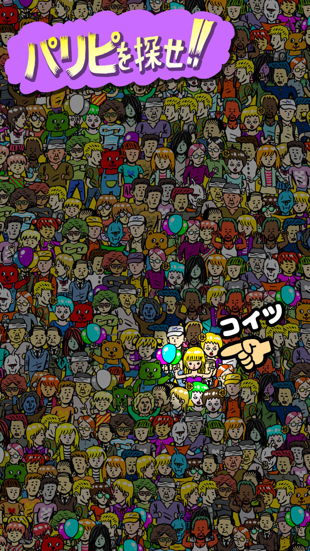 ゲスの極み!パリピを探せ!!笑える・ハマる間違い探しゲーム（意外と難問）のスクリーンショット_1