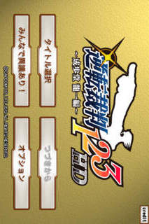 逆転裁判123HDのスクリーンショット_1