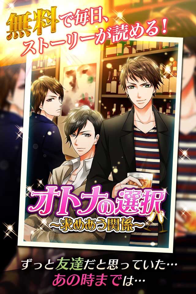 オトナの選択のスクリーンショット_2