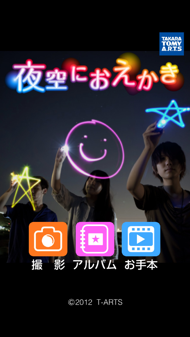 夜空におえかきのスクリーンショット_1