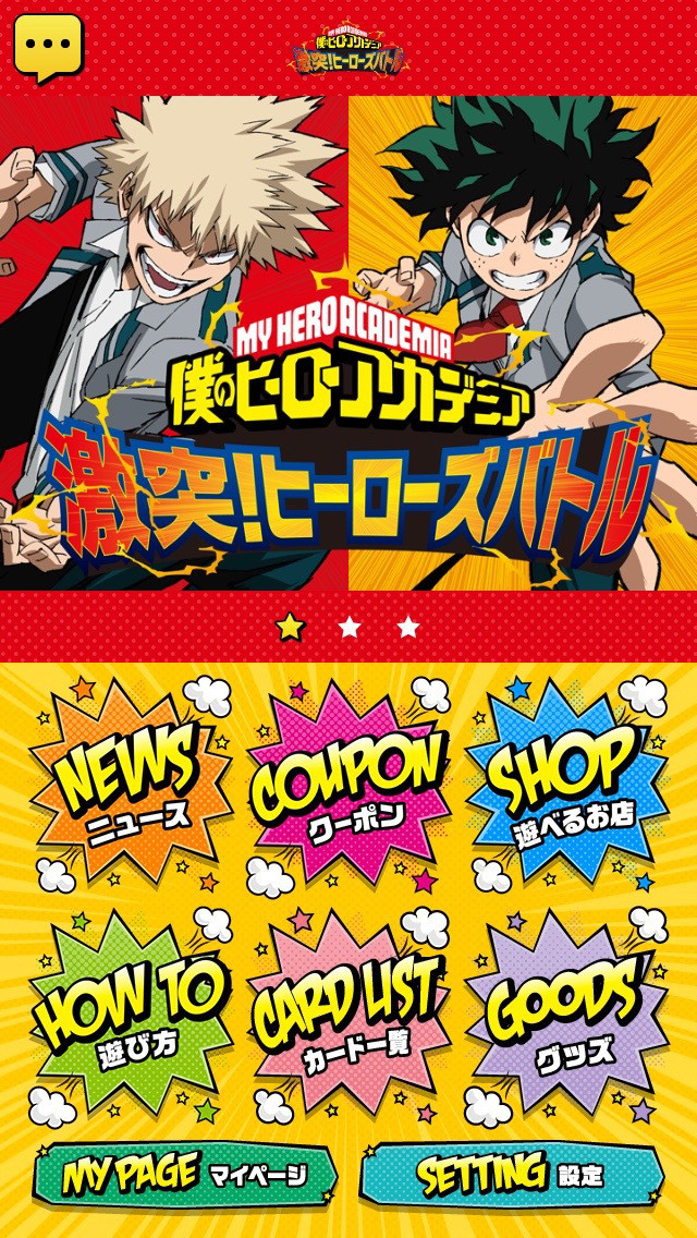 僕のヒーローアカデミア 激突！ヒーローズバトル公式アプリのスクリーンショット_1