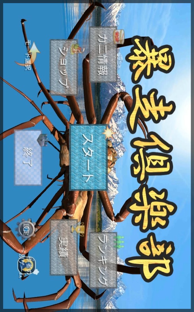 暴走倶楽部　-ズワイガニシミュレーター-のスクリーンショット_1