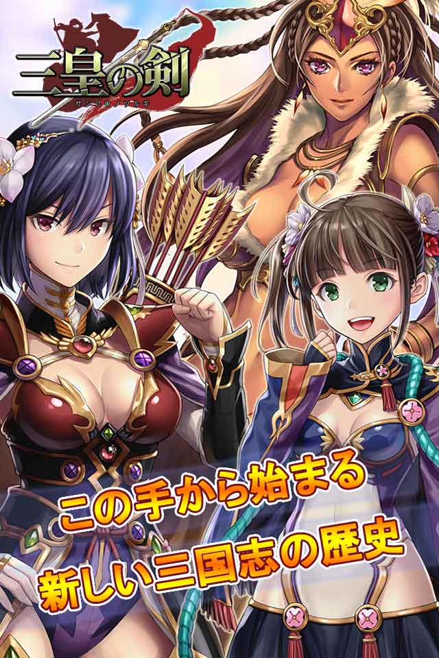 「三皇の剣」のスクリーンショット_1