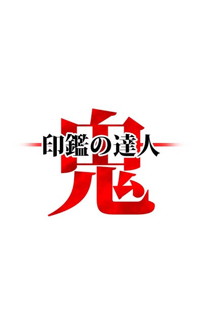 【鬼ムズ】 印鑑の達人（鬼）のスクリーンショット_1