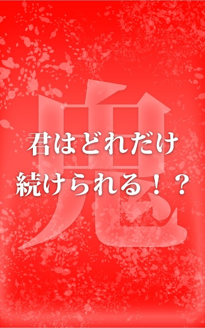 【鬼ムズ】 印鑑の達人（鬼）のスクリーンショット_4