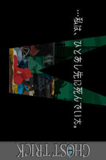 ゴースト トリックのスクリーンショット_1