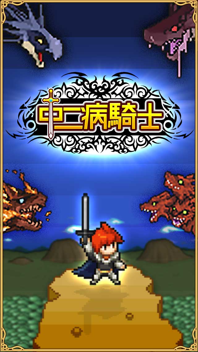 中二病騎士のスクリーンショット_5