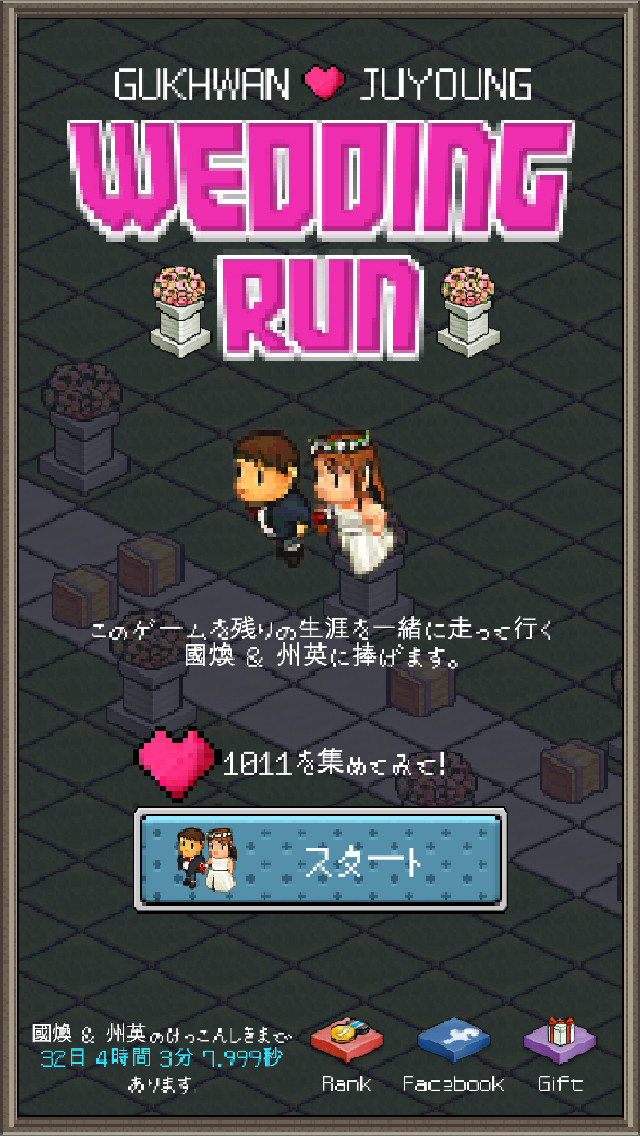 ウェディングランのスクリーンショット_1