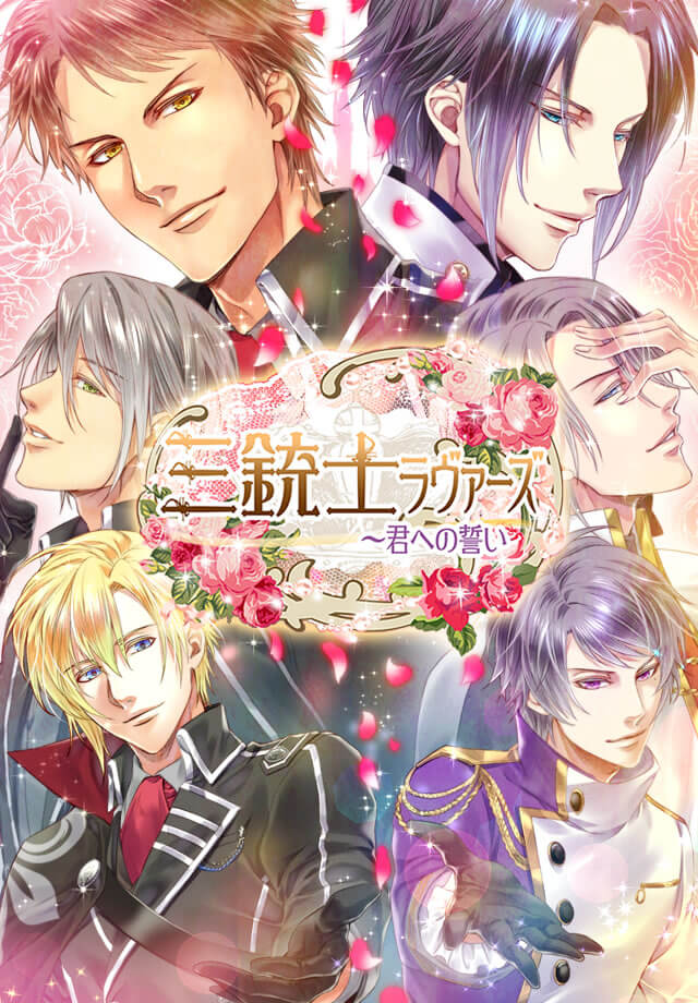 三銃士ラヴァーズ～君への誓い～のスクリーンショット_1