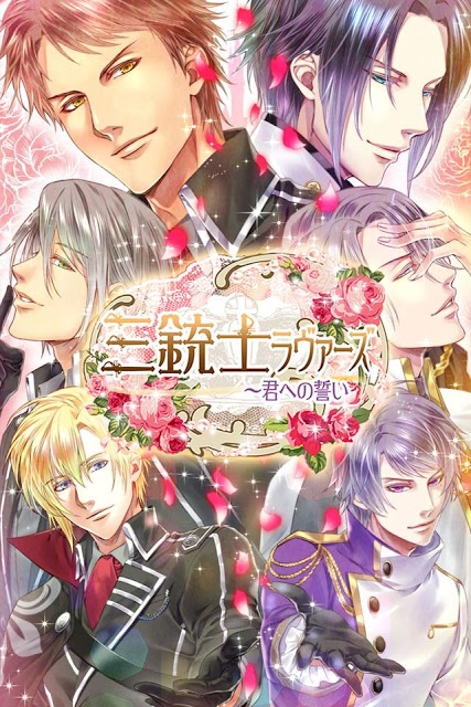 三銃士ラヴァーズ 女性向け無料乙女ゲームのスクリーンショット_1