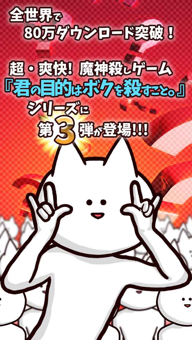 君の目的はボクを殺すこと３のゲームアプリ情報 予約トップ10