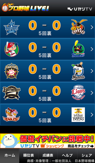 プロ野球Live！ for iPhoneのスクリーンショット_3