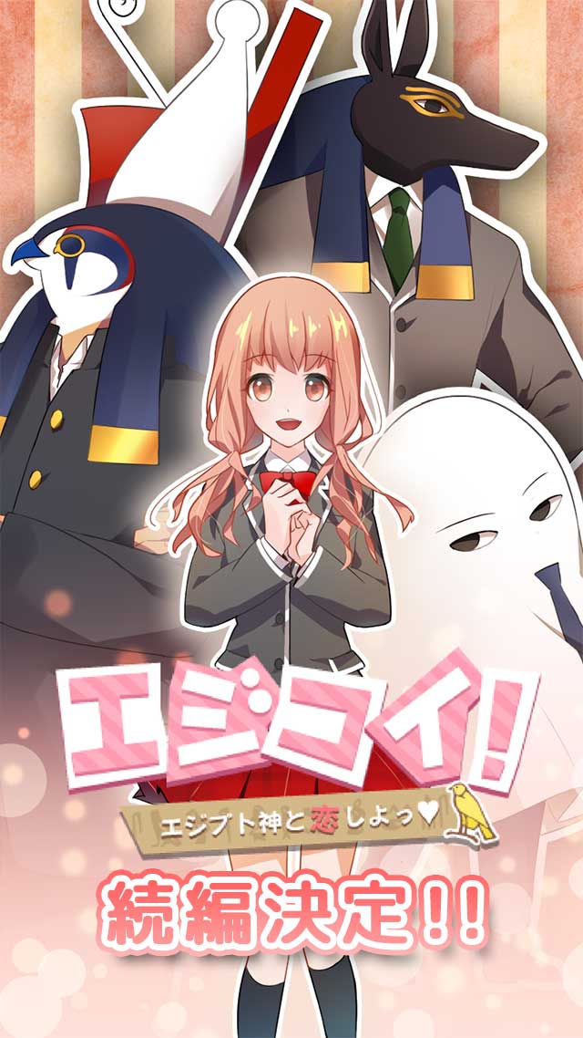 エジコイ！～エジプト神と恋しよっ～【アイドル編】のスクリーンショット_1