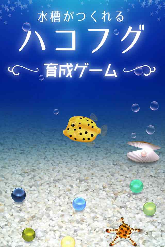 水槽がつくれる！ハコフグ育成ゲームのスクリーンショット_1