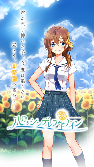 八月のシンデレラナインのスクリーンショット_1