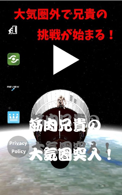 筋肉兄貴の大気圏突入！のスクリーンショット_1