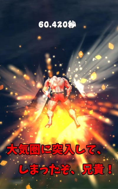 筋肉兄貴の大気圏突入！のスクリーンショット_5