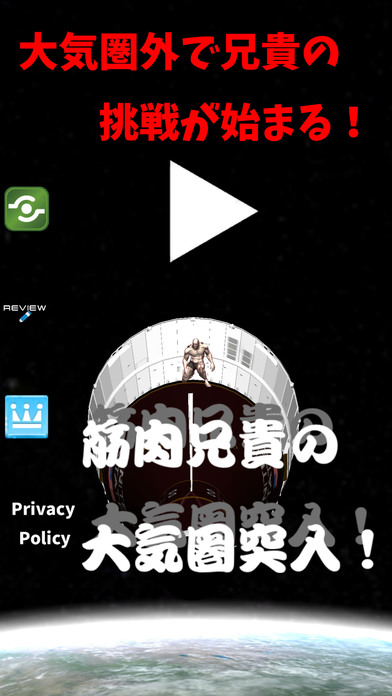 筋肉兄貴の大気圏突入！のスクリーンショット_1