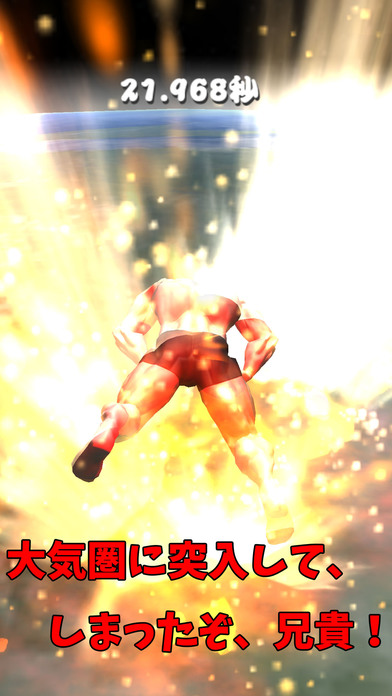 筋肉兄貴の大気圏突入！のスクリーンショット_5