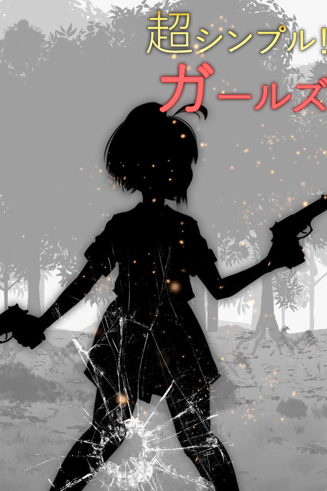 シルエット少女のスクリーンショット_1