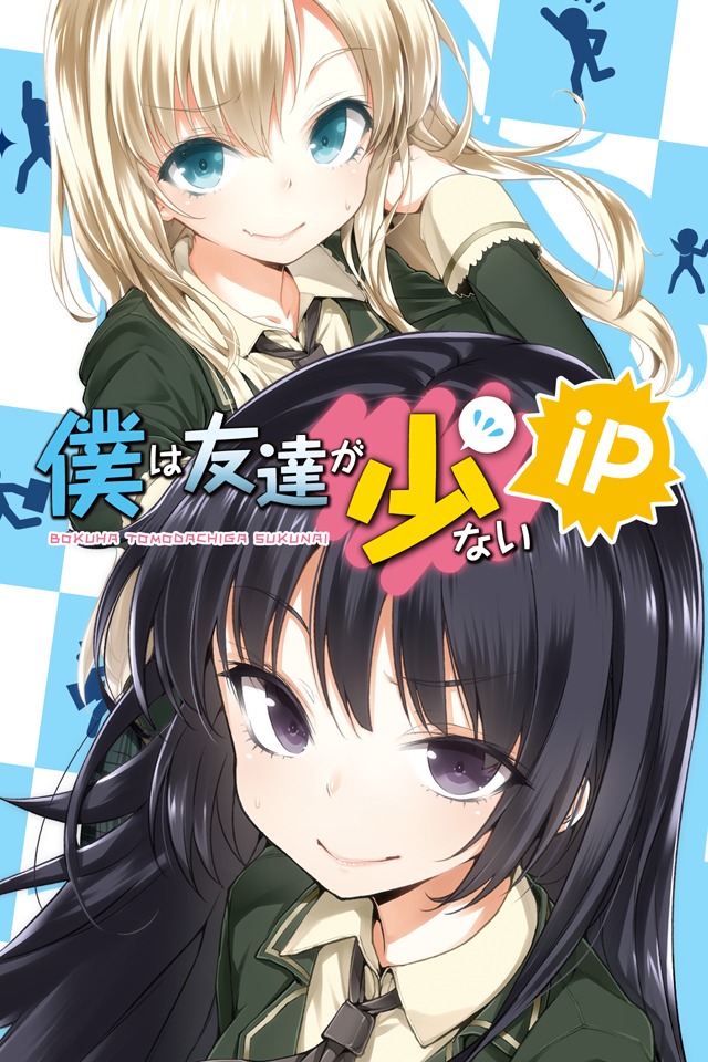 僕は友達が少ない iPのスクリーンショット_1