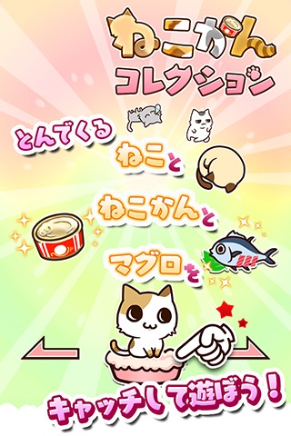 ねこかんコレクション★無料ねこキャッチゲーム★のスクリーンショット_1