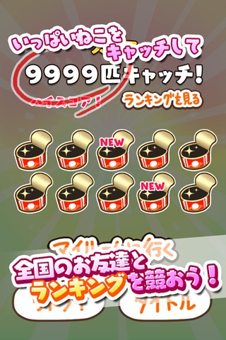 ねこかんコレクション★無料ねこキャッチゲーム★のスクリーンショット_4