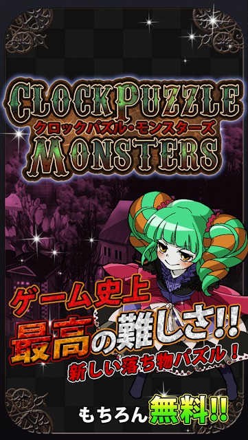 クロックパズル・モンスターズのスクリーンショット_1