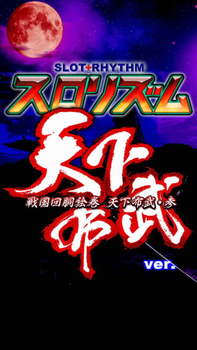 天下布武３スロリズムのスクリーンショット_3
