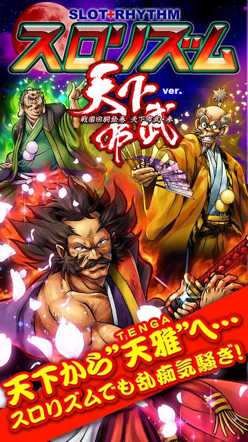 天下布武3「スロリズム」の配信日とゲームアプリ情報 | 予約トップ10