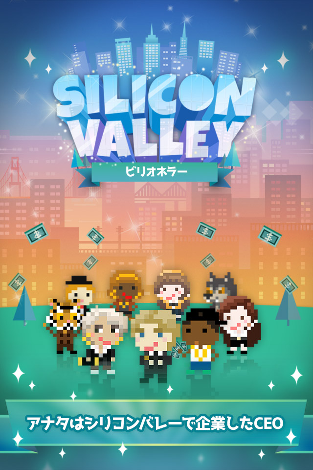 シリコンバレー : ビリオネラーのスクリーンショット_1