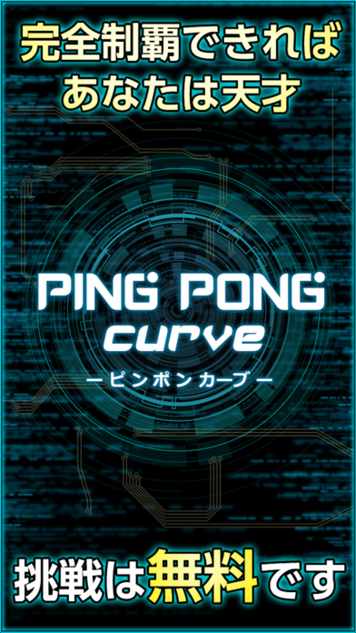 ピンポンカーブ  君の反射神経Lvはいくつ？  #天才求ムのスクリーンショット_3