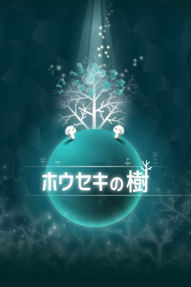 ホウセキの樹のスクリーンショット_1