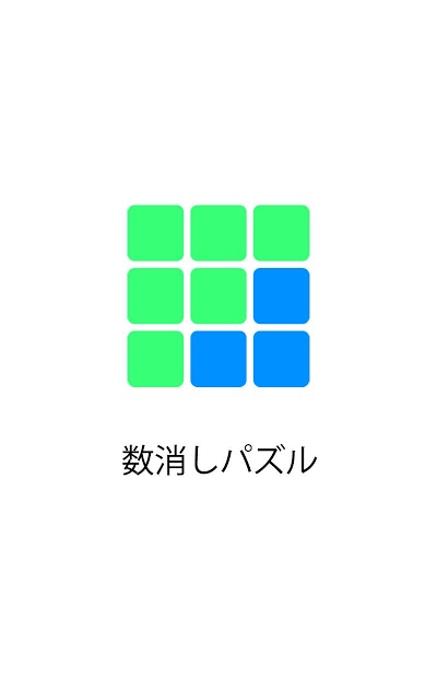数消しパズルのスクリーンショット_4
