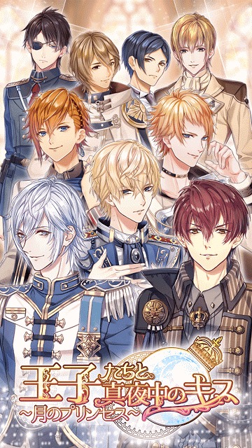 王子たちと真夜中のキス～月のプリンセス～【無料乙女ゲーム】のスクリーンショット_1